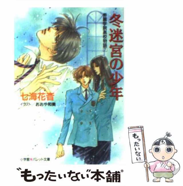 中古 冬迷宮の少年 秀麗学院高校物語 7 パレット文庫 七海 花音 小学館 文庫 メール便送料無料 の通販はau Pay マーケット もったいない本舗