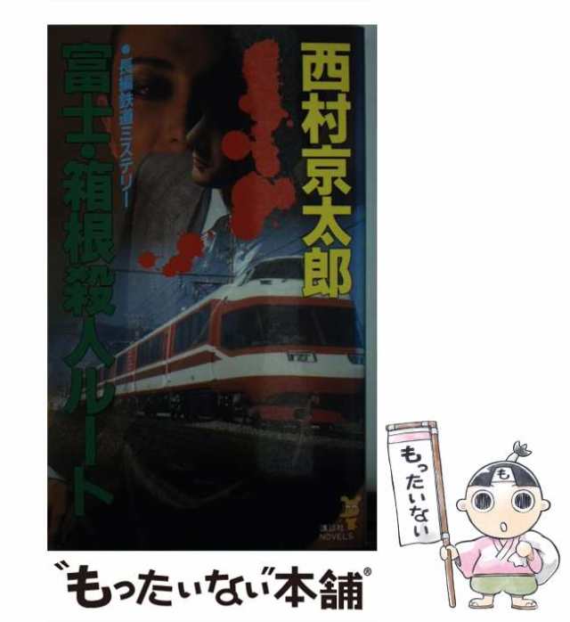 【中古】 富士・箱根殺人ルート 長編鉄道ミステリー (講談社ノベルス) / 西村京太郎 / 講談社 [新書]【メール便送料無料】｜au PAY  マーケット