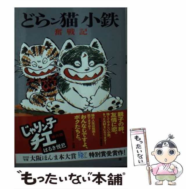 どらン猫(こ)小鉄奮戦記 じゃりン子チエ番外篇