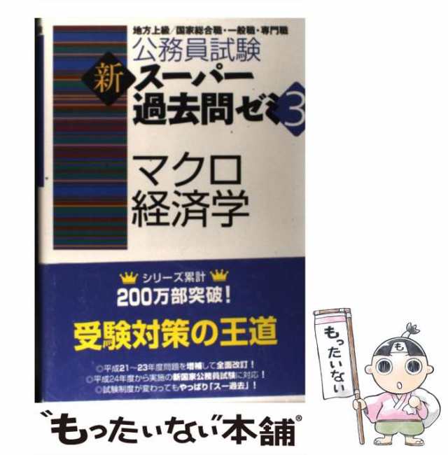 【中古】 マクロ経済学 地方上級/国家総合職・一般職・専門職 (公務員試験 新スーパー過去問ゼミ3) / 資格試験研究会、実務教育出版 / 実｜au  PAY マーケット