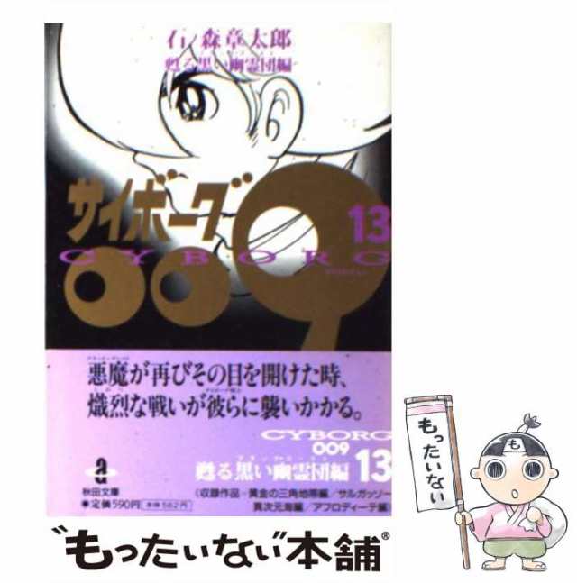 中古】 サイボーグ009 13 （秋田文庫） / 石ノ森 章太郎 / 秋田書店