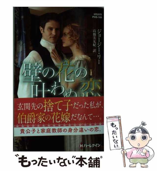 【中古】 壁の花の叶わぬ恋 （ハーレクイン・ヒストリカル・スペシャル） / ジョージー リー、 高橋 美友紀 / ハーパーコリンズ ジャパン｜au  PAY マーケット