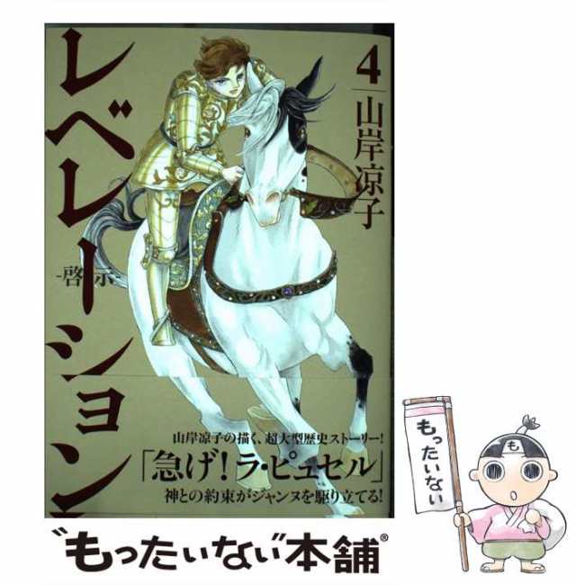 【中古】 レベレーション 啓示 4 （モーニング KC） / 山岸 凉子 / 講談社 [コミック]【メール便送料無料】｜au PAY マーケット