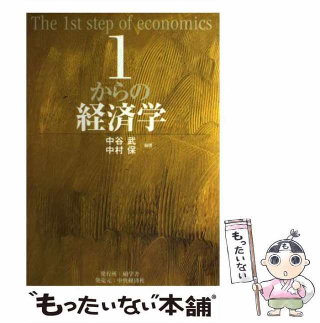 中古】 1からの経済学 / 中谷 武、 中村 保 / 碩学舎 [単行本]【メール