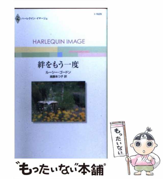 【中古】 絆をもう一度 （ハーレクイン・イマージュ） / ルーシー・ゴードン、 進藤 あつ子 / ハーパーコリンズ・ジャパン [新書]【メー｜au  PAY マーケット