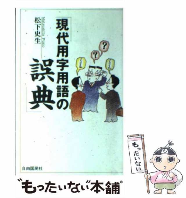 現代用字用語の誤典 改訂/自由国民社/松下史生 - その他