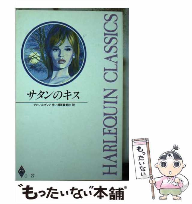 サタンのキス/ハーパーコリンズ・ジャパン/アン・ハンプソン17発売年月日 - 文学/小説