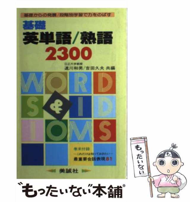 中古】 基礎英単語・熟語 / 速川和男 / 美誠社 [単行本]【メール便送料