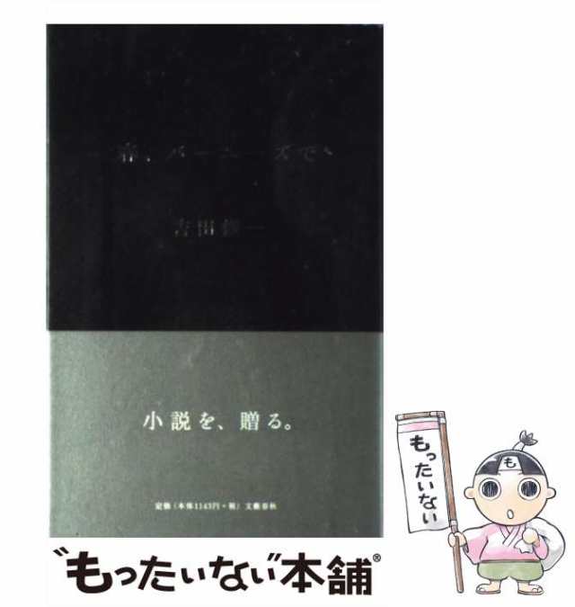 中古】 春、バーニーズで / 吉田 修一 / 文藝春秋 [ペーパーバック]【メール便送料無料】の通販はau PAY マーケット - もったいない本舗  | au PAY マーケット－通販サイト