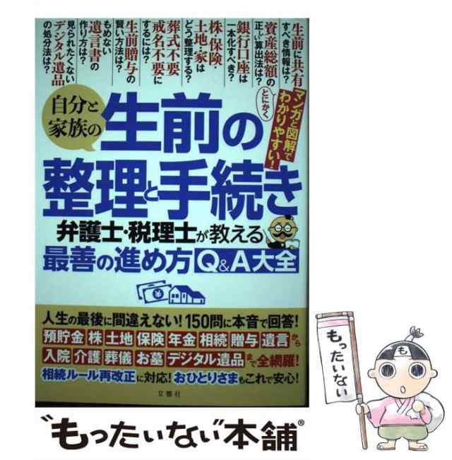 【中古】 自分と家族の生前の整理と手続き 弁護士・税理士が教える最善の進め方Q&A大全 / 文響社 / 文響社 [単行本]【メール便送料無料】｜au  PAY マーケット