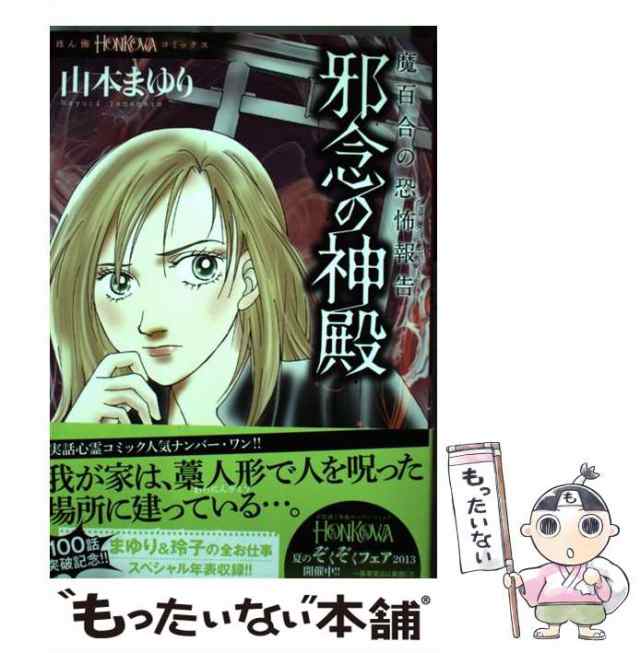 父からの警告 魔百合の恐怖報告 新版/朝日新聞出版/山本まゆり | neumi.it