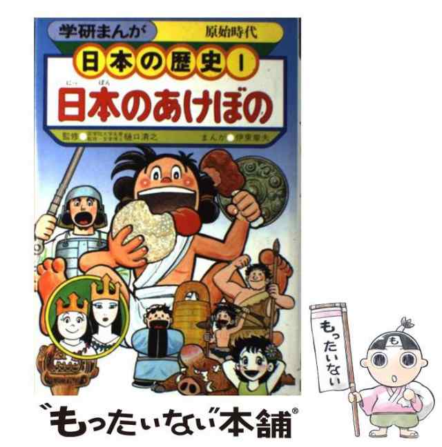 【中古】 学研まんが 日本の歴史 （1） / 学研 / [その他]【メール便送料無料】｜au PAY マーケット