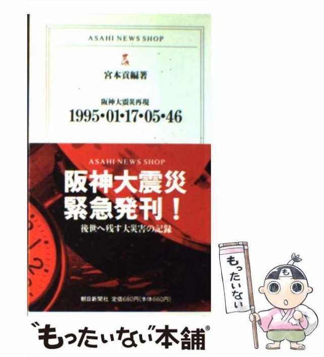 【中古】 1995・01・17・05・46 阪神大震災再現 （ASAHI NEWS SHOP） / 宮本 貢 / 朝日新聞社  [新書]【メール便送料無料】｜au PAY マーケット