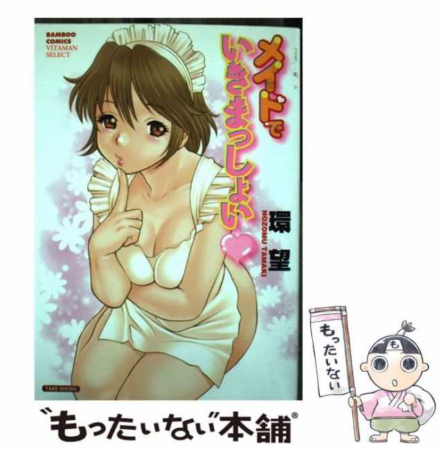 【中古】 メイドでいきまっしょい (バンブー・コミックス) / 環 望 / 竹書房 [コミック]【メール便送料無料】｜au PAY マーケット