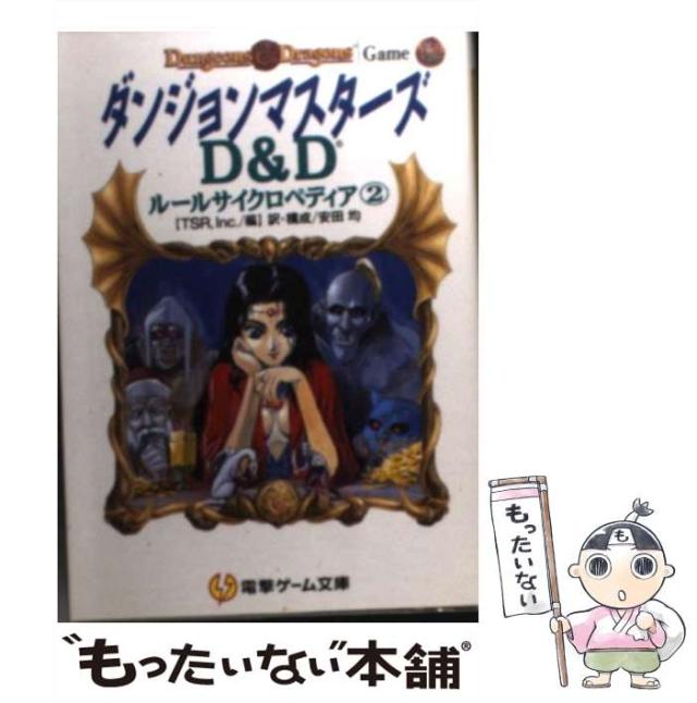 中古】 ダンジョンマスターズ (電撃ゲーム文庫 D&Dルール