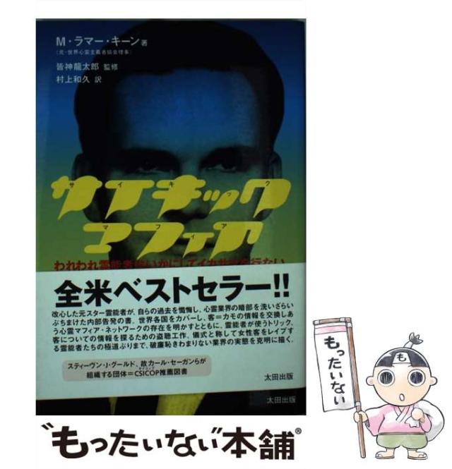 サイキック・マフィア われわれ霊能者はいかにしてイカサマを行ない、大金を稼ぎ、… サイキック・マフィア: われわれ霊能者はいかにしてイカサマを