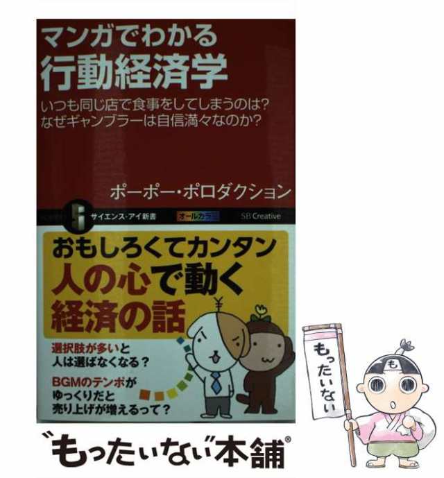 もったいない本舗　PAY　au　いつも同じ店で食事をしてしまうのは？　[新書]【の通販はau　中古】　ＳＢクリエイティブ　マーケット　マンガでわかる行動経済学　マーケット－通販サイト　ポーポー・ポロダクション　PAY