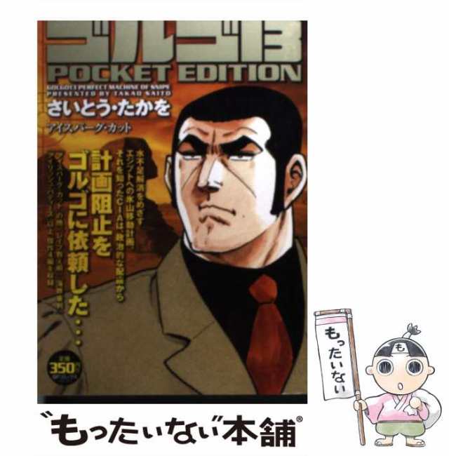 中古】 ゴルゴ13 POCKET EDITION アイスバーグ・カット （SPコミックス