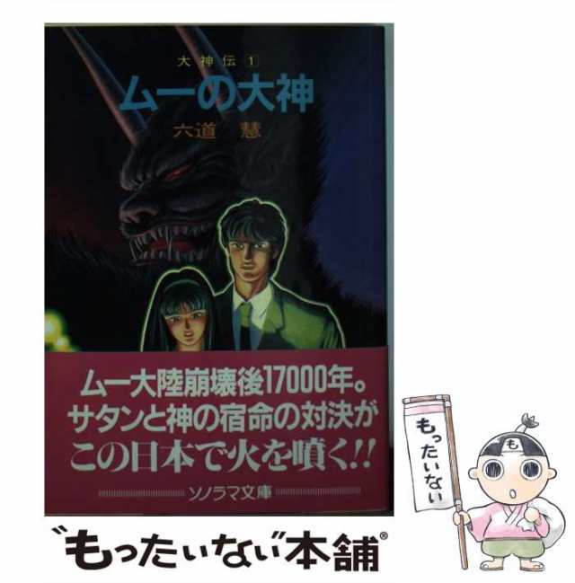 【中古】 ムーの大神 (ソノラマ文庫 大神伝 1) / 六道慧 / 朝日ソノラマ [文庫]【メール便送料無料】｜au PAY マーケット