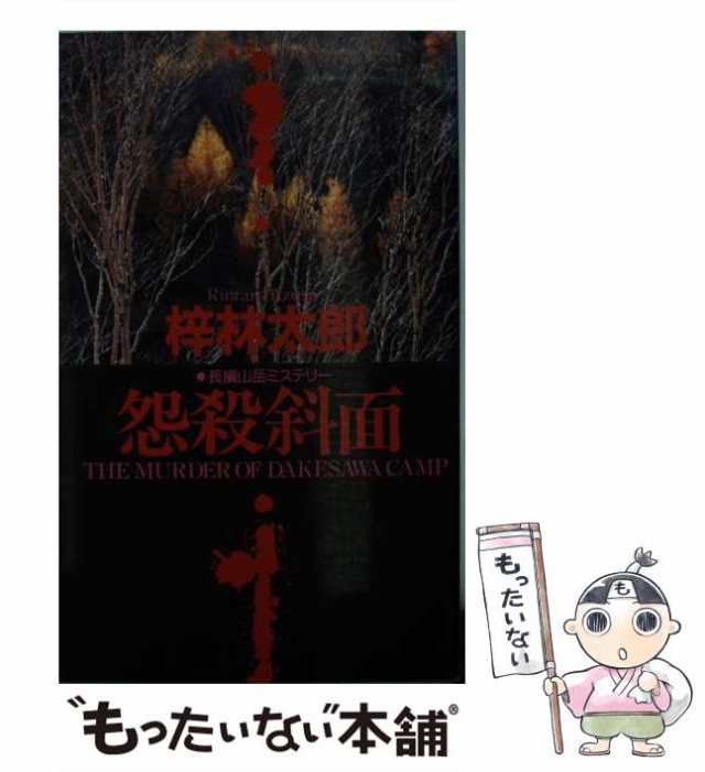 中古】 怨殺斜面 長編山岳ミステリー (Big books) / 梓林太郎 / 青樹社