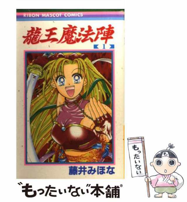 中古 龍王魔法陣 1 りぼんマスコットコミックス 藤井 みほな 集英社 コミック メール便送料無料 の通販はau Pay マーケット もったいない本舗