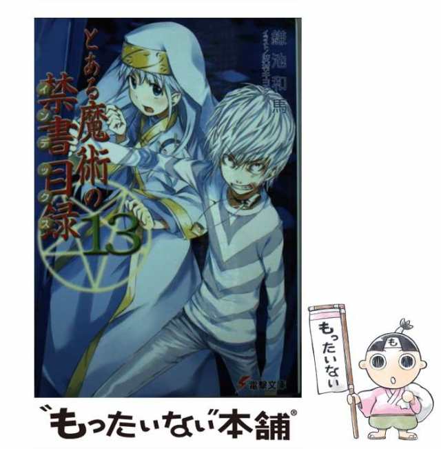 中古】 とある魔術の禁書目録 13 （電撃文庫） / 鎌池 和馬