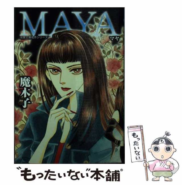 魔木子出版社Ｍａｙａ/双葉社/魔木子 - 青年漫画