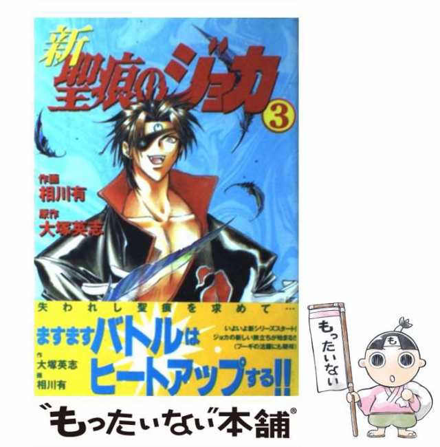 中古】 新・聖痕のジョカ 3 (Dengeki Comics 20-3) / 相川有