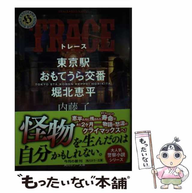 内藤了 7冊「東京駅おもてうら交番・堀北恵平 ＭＡＳＫ／ＣＯＶＥＲ