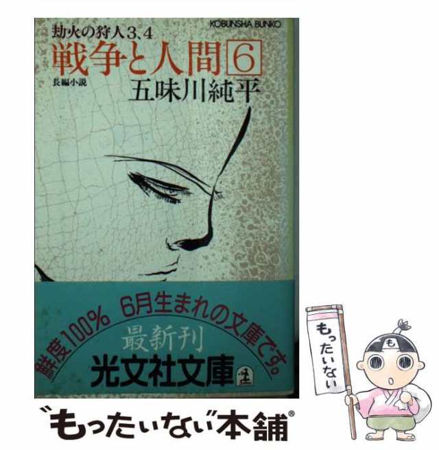 【中古】 戦争と人間 6 （光文社文庫） / 五味川 純平 / 光文社 [文庫]【メール便送料無料】