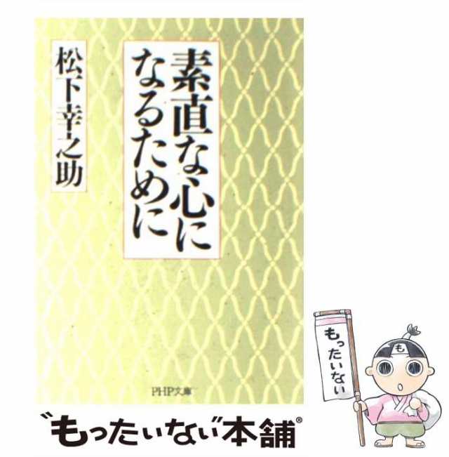 中古】 素直な心になるために （PHP文庫） / 松下 幸之助 / ＰＨＰ研究