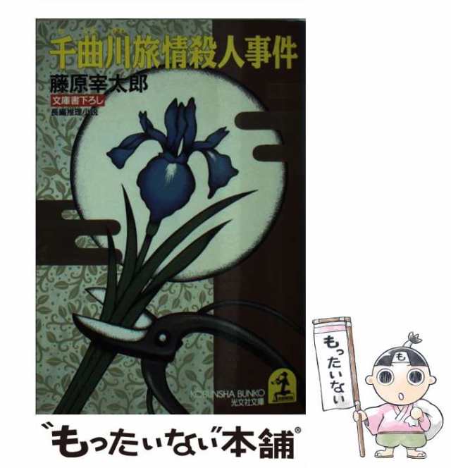 早稲田の森殺人事件 長編推理小説/光文社/藤原宰太郎クリーニング済み