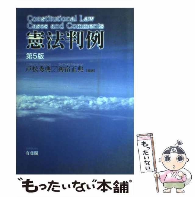 中古】 憲法判例 第5版 / 戸松秀典 初宿正典 / 有斐閣 [単行本