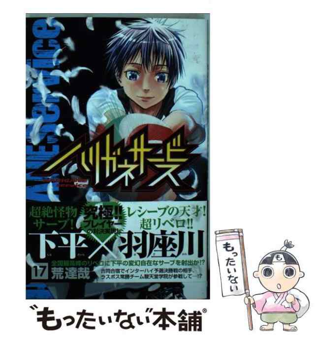 【中古】 ハリガネサービス 17 （少年チャンピオン コミックス） / 荒達哉 / 秋田書店 [コミック]【メール便送料無料】｜au PAY マーケット