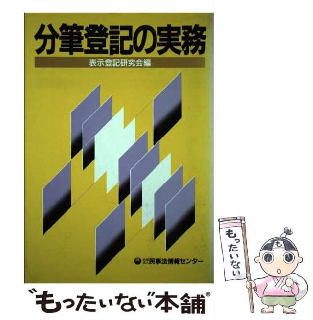【中古】 分筆登記の実務/民事法情報センター/表示登記研究会 中古】 分筆登記の実務 / 表示登記研究会 / 民事法情報センター