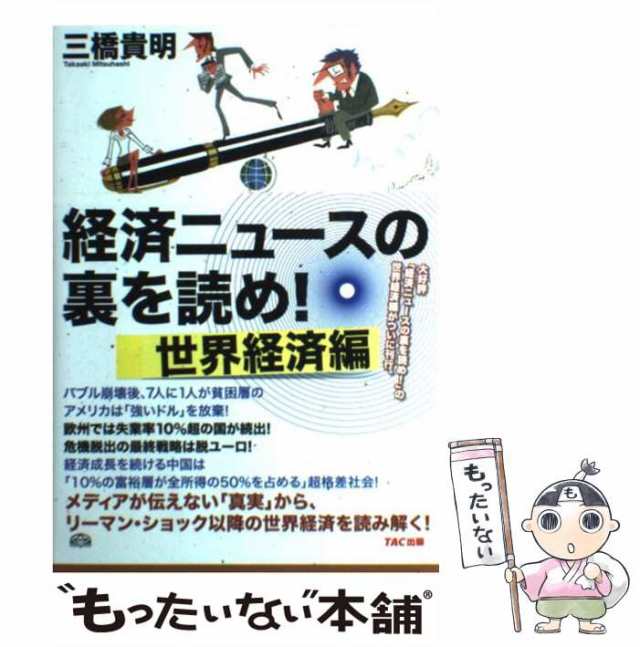 【中古】 経済ニュースの裏を読め！ 世界経済編 / 三橋貴明 / TAC出版 [単行本（ソフトカバー）]【メール便送料無料】｜au PAY マーケット