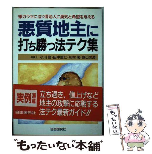 中古】 悪質地主に打ち勝つ法テク集 嫌ガラセに泣く借地人に勇気