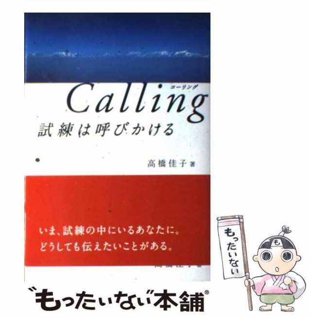 マーケット　試練は呼びかける　PAY　PAY　高橋　au　中古】　三宝出版　佳子　もったいない本舗　マーケット－通販サイト　Calling　[単行本]【メール便送料無料】の通販はau