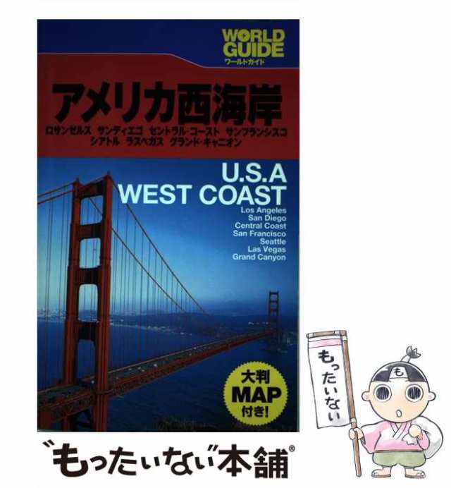 【中古】 アメリカ西海岸 ロサンゼルス サンディエゴ セントラル・コースト サンフランシスコ シアトル ラスベガス グランド・キャニオン