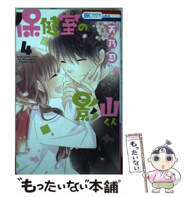 中古】 保健室の影山くん 4 (花とゆめコミックス) / 天乃忍 / 白泉社