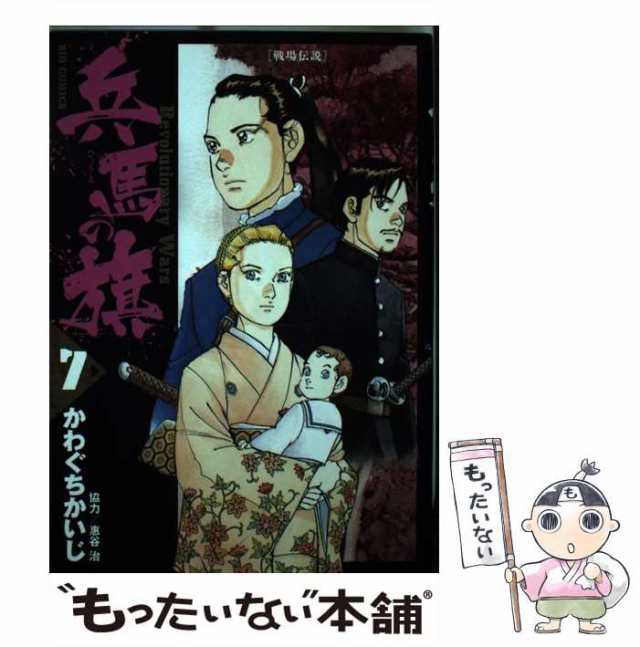 【中古】 兵馬の旗 Revolutionary Wars 7 (戦場伝説) (ビッグコミックス) / かわぐちかいじ 惠谷治 / 小学館  [コミック]【メール便送料無｜au PAY マーケット