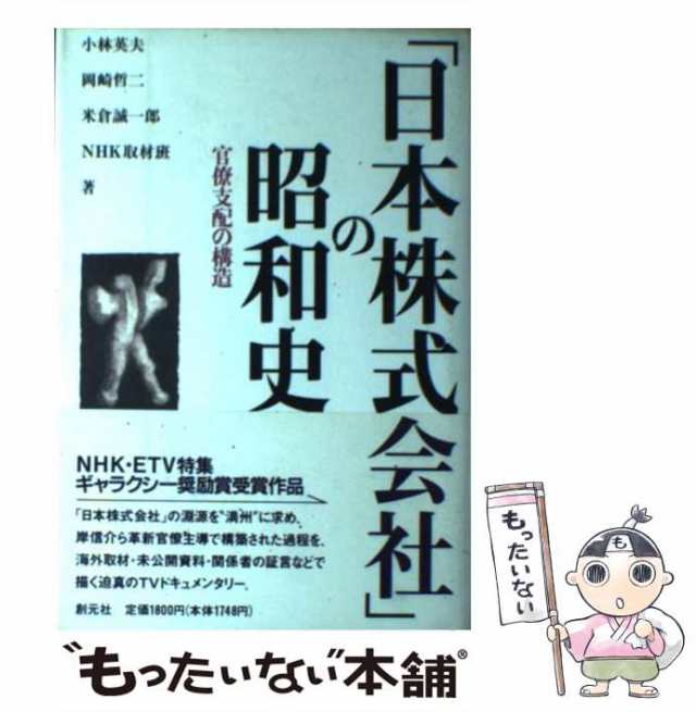 【中古】 「日本株式会社」の昭和史 官僚支配の構造 / 小林 英夫 / 創元社 [単行本]【メール便送料無料】｜au PAY マーケット