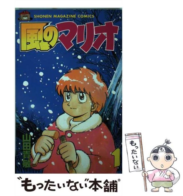 中古 風のマリオ 1 山田 貴敏 講談社 コミック メール便送料無料 の通販はau Pay マーケット もったいない本舗
