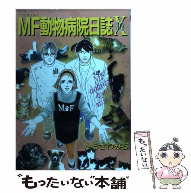 【中古】 MF動物病院日誌 10 (May’sベスト) / たらさわ みち / 少年画報社 [コミック]【メール便送料無料】｜au PAY マーケット