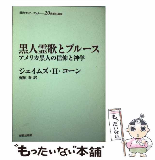 【中古】 黒人霊歌とブルース アメリカ黒人の信仰と神学 (新教セミナーブック 20世紀の遺産) / ジェイムズ・H.コーン、梶原寿 / 新教出版の通販は