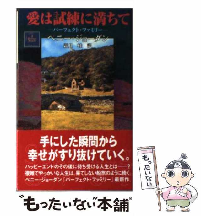 中古】 愛は試練に満ちて パーフェクト・ファミリー (ハーレクイン