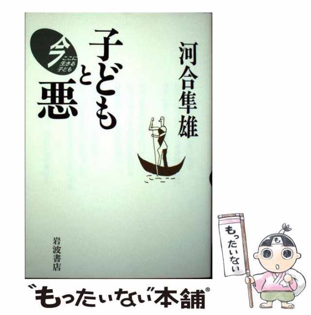 中古】 子どもと悪 （今ここに生きる子ども） / 河合 隼雄 / 岩波書店