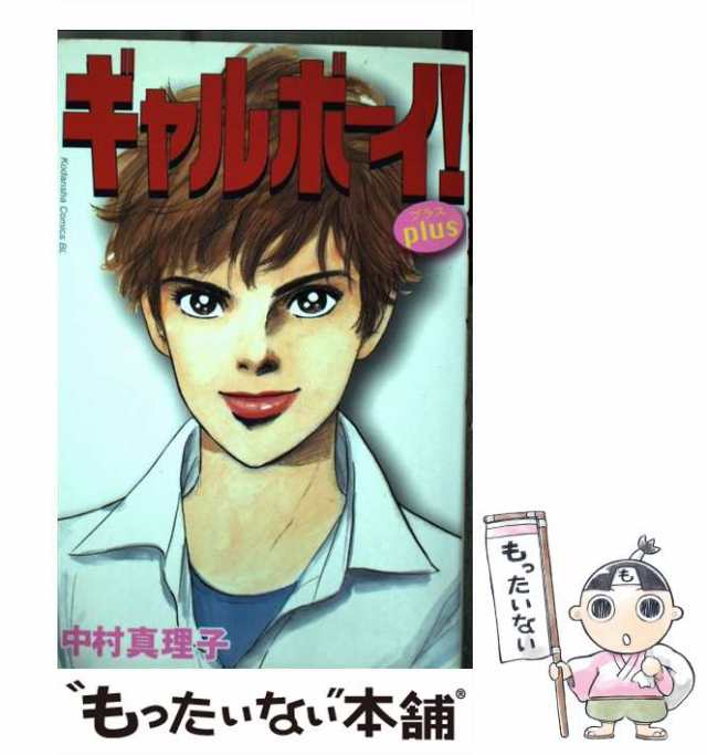 PAY　もったいない本舗　（BE　講談社　真理子　中村　KC）　PAY　[コミック]【メール便送料無料】の通販はau　中古】　マーケット－通販サイト　マーケット　ギャルボーイ！plus　LOVE　au