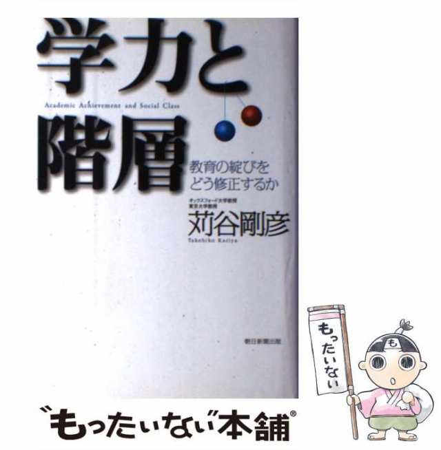 苅谷　PAY　朝日新聞出版　[単行本]【メール便送料無料】の通販はau　au　もったいない本舗　マーケット－通販サイト　PAY　マーケット　教育の綻びをどう修正するか　学力と階層　中古】　剛彦