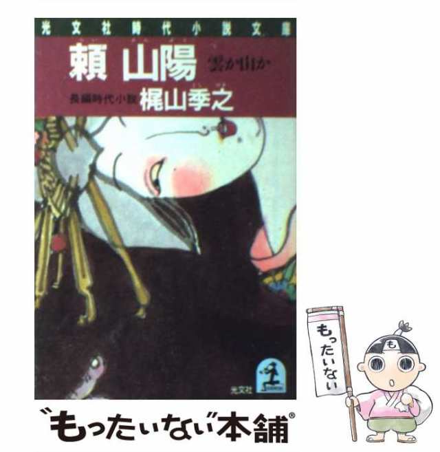 選ぶなら 「稲妻よ、奔れ」梶山季之